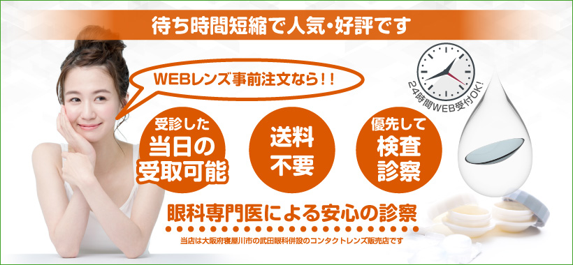 WEBレンズ事前注文をすると≪優先して検査・診察≫受診したその日にお渡し『24時間WEB受付OK』眼科専門医による安心の診察